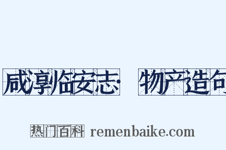咸淳临安志·物产造句是什么意思的图片